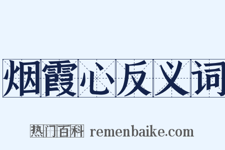 烟霞心反义词是什么意思的图片
